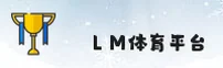 LMTY | LM体育平台 ·官方网站